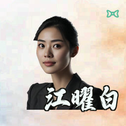 江曜白